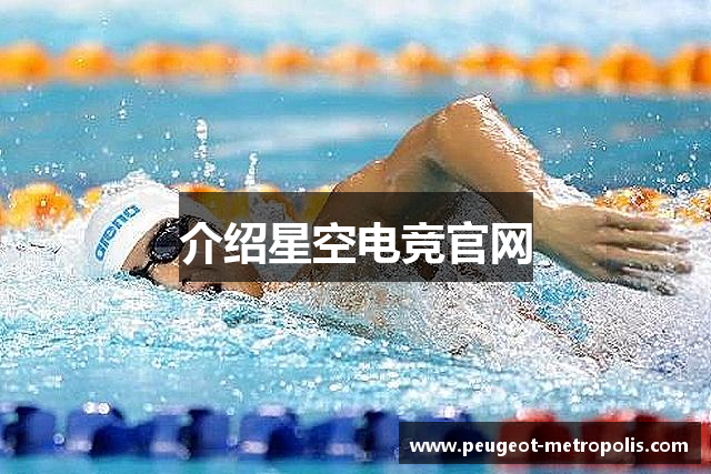 介绍星空电竞官网